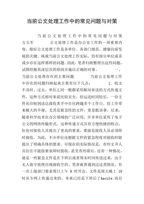 当前公文处理工作中的常见问题与对策