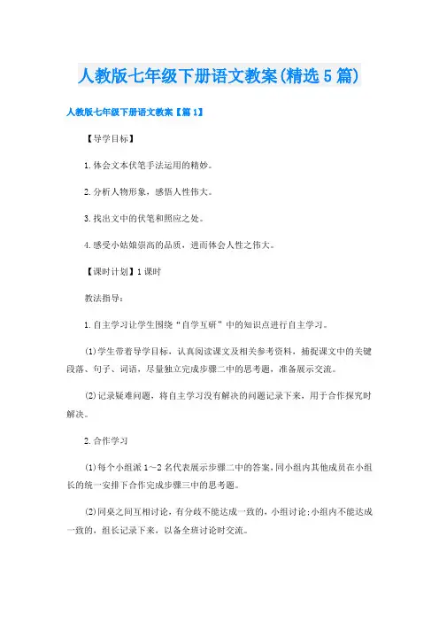 人教版七年级下册语文教案(精选5篇)