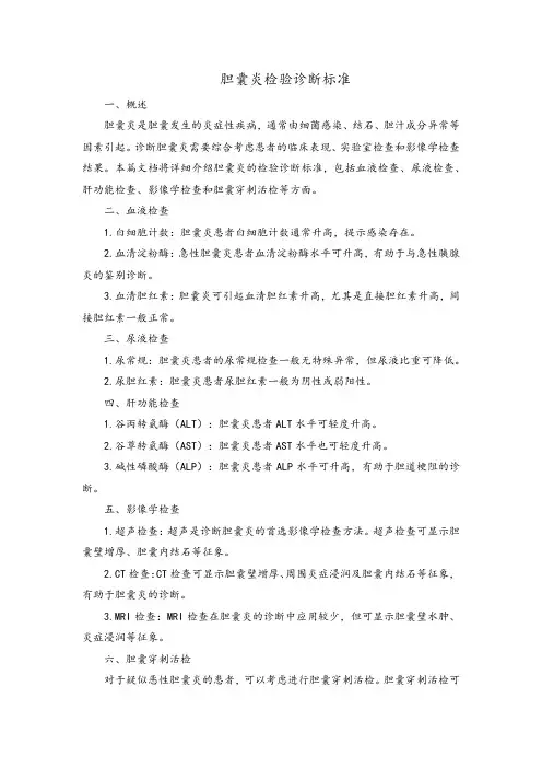 胆囊炎检验诊断标准