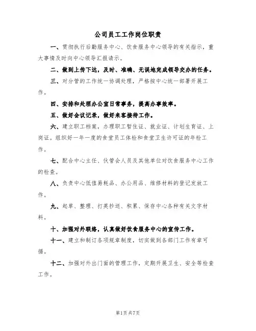 公司员工工作岗位职责（5篇）