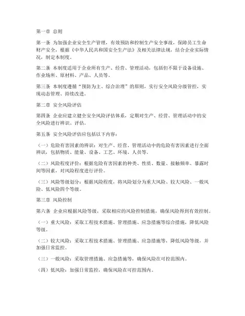安全风险分级管控管理制度