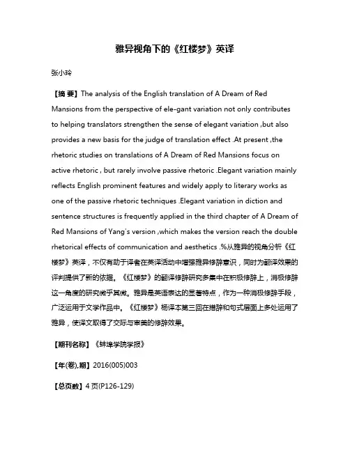 雅异视角下的《红楼梦》英译
