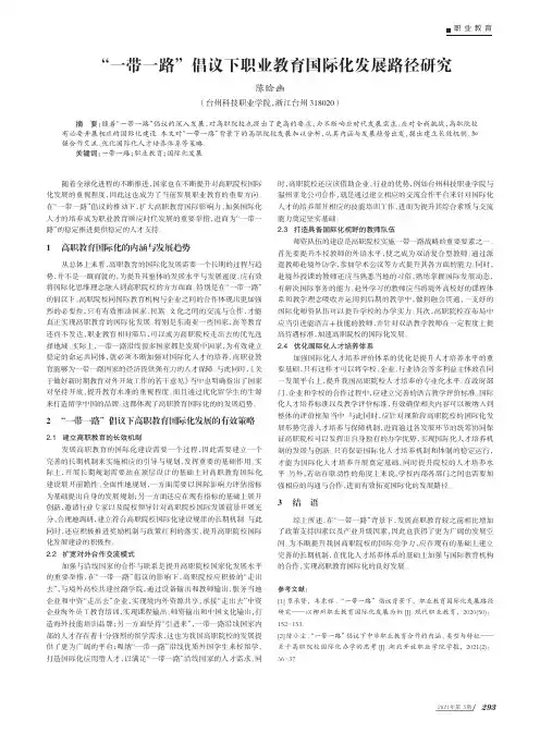 “一带一路”倡议下职业教育国际化发展路径研究