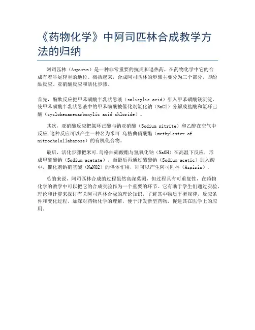《药物化学》中阿司匹林合成教学方法的归纳