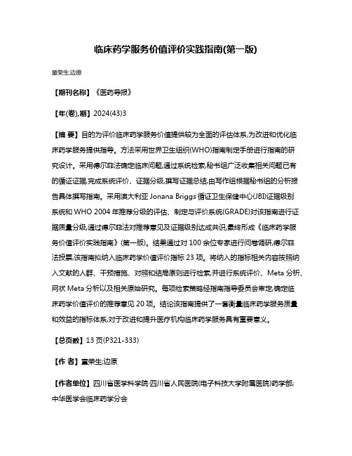 临床药学服务价值评价实践指南(第一版)