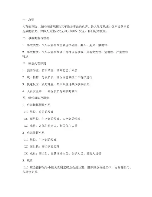 叉车设备事故应急救援预案
