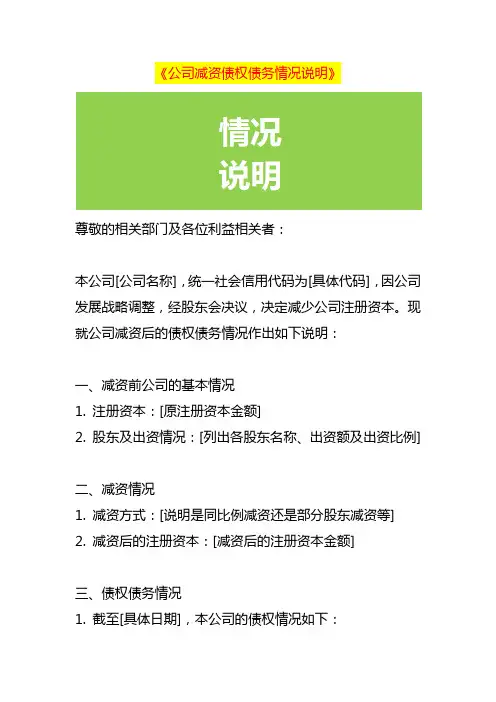 公司减资债权债务情况说明模板
