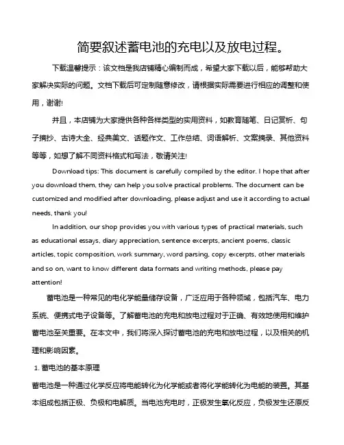 简要叙述蓄电池的充电以及放电过程。