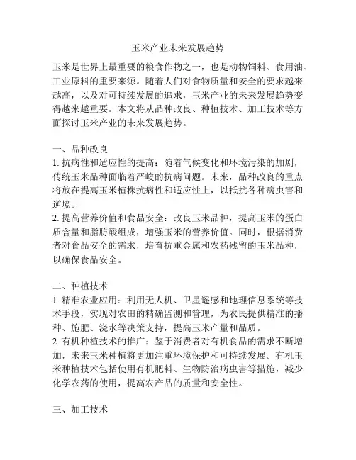 玉米产业未来发展趋势