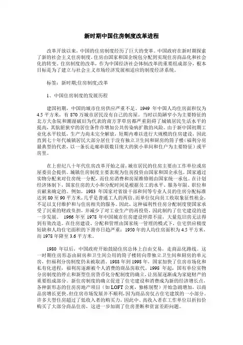 新时期中国住房制度改革进程