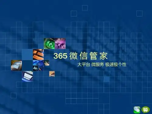 365微信管家简介9.17
