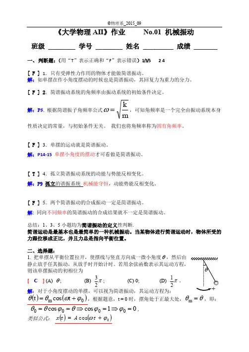 机械振动 习题解答
