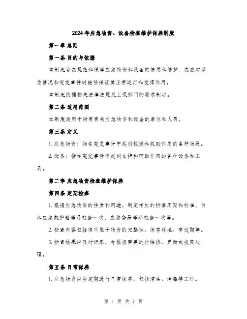 2024年应急物资、设备检查维护保养制度(2篇)