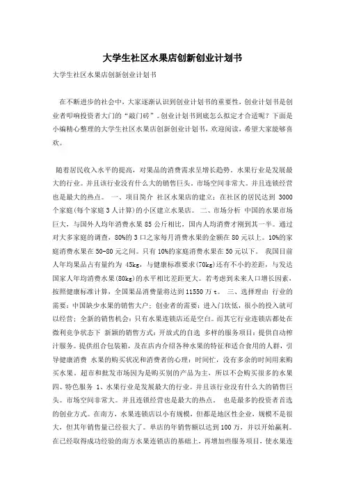 大学生社区水果店创新创业计划书