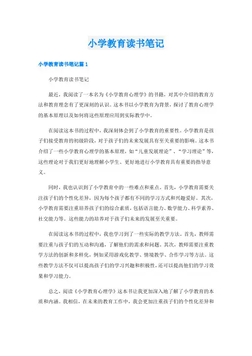 小学教育读书笔记