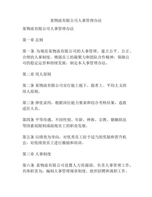 某物流有限公司人事管理办法