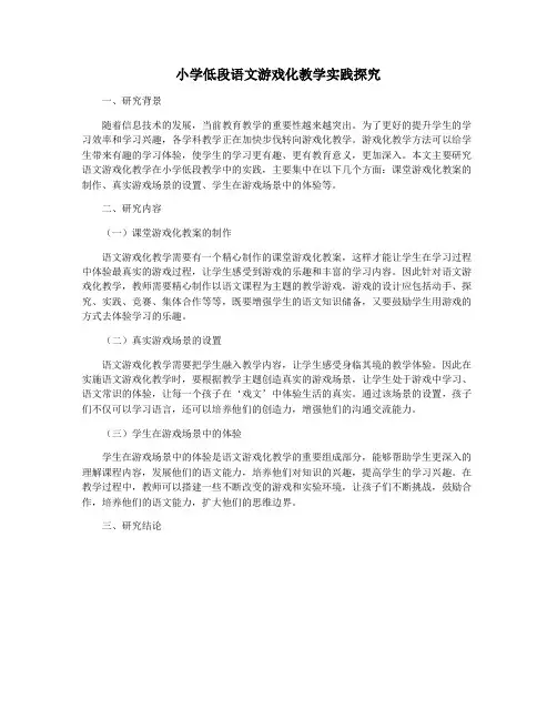 小学低段语文游戏化教学实践探究