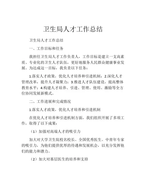 卫生局人才工作总结