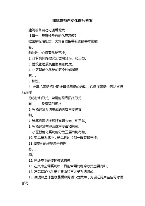 建筑设备自动化课后答案
