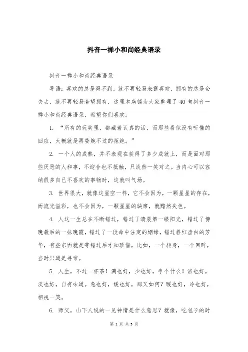 抖音一禅小和尚经典语录
