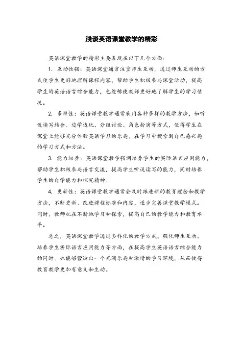 浅谈英语课堂教学的精彩