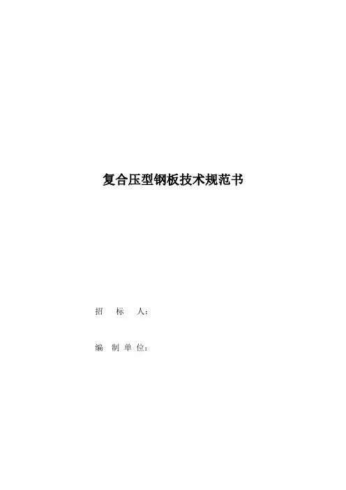 压型钢板技术规范书