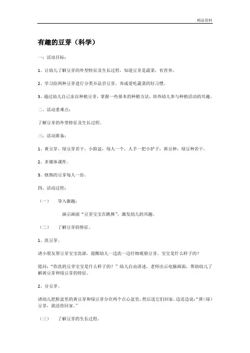 幼儿园 有趣的豆芽 -优质教案.doc
