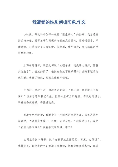 我遭受的性别刻板印象,作文