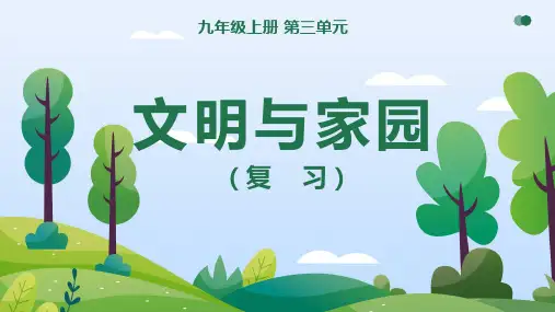 第三单元 文明与家园(复习课件)九年级道法上册人教版