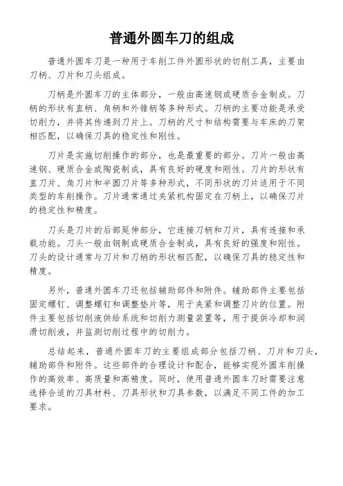 普通外圆车刀的组成