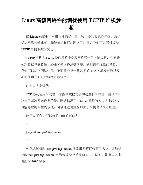 Linux高级网络性能调优使用TCPIP堆栈参数