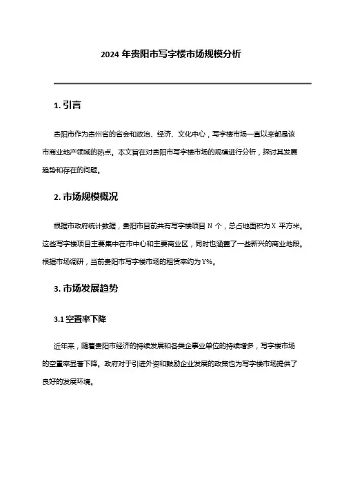2024年贵阳市写字楼市场规模分析