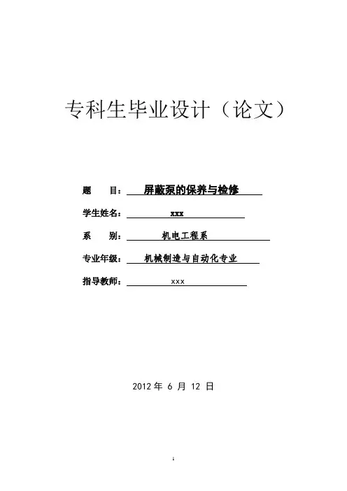 屏蔽泵的保养与检修