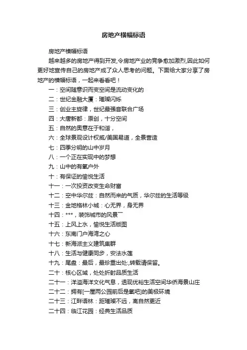 房地产横幅标语