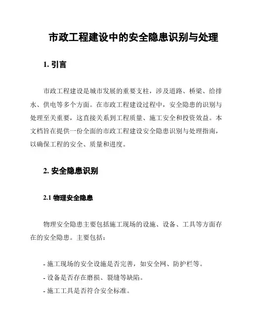 市政工程建设中的安全隐患识别与处理