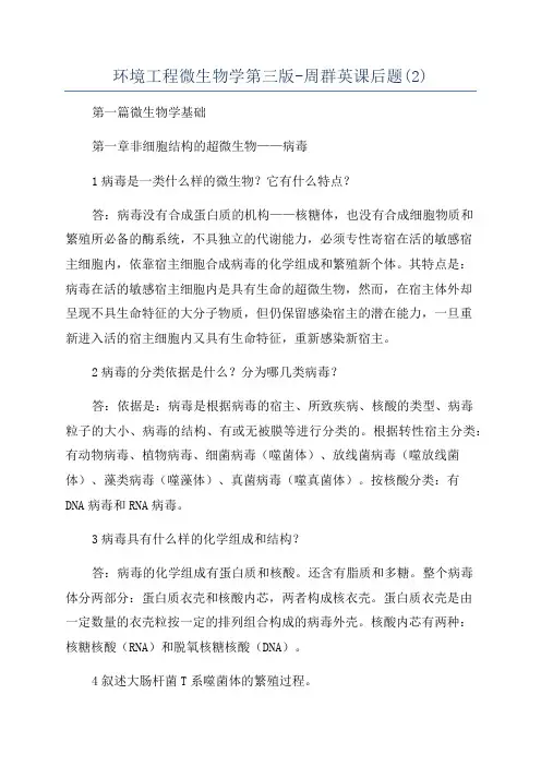 环境工程微生物学第三版-周群英课后题(2)