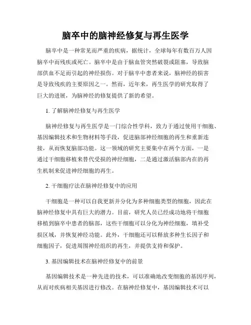脑卒中的脑神经修复与再生医学