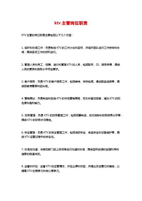 ktv主管岗位职责