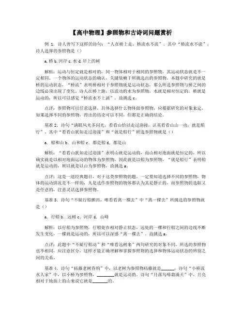 【高中物理】参照物和古诗词问题赏析