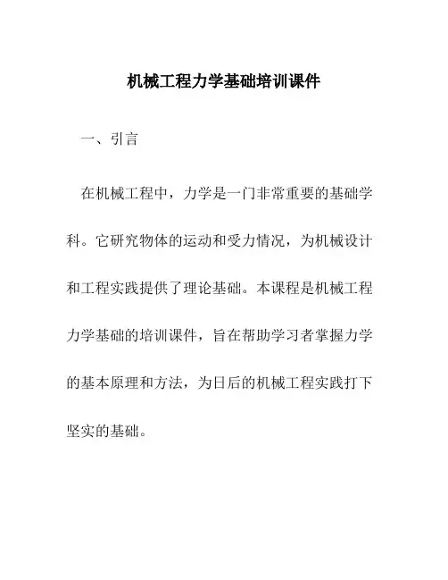 机械工程力学基础培训课件