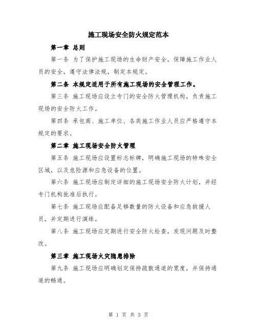 施工现场安全防火规定范本