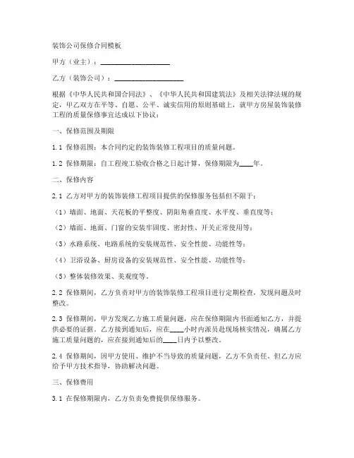 装饰公司保修合同模板
