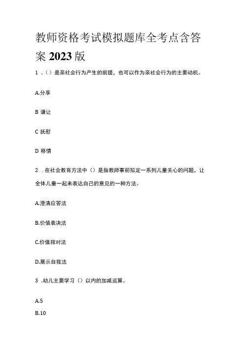 教师资格考试模拟题库全考点含答案2023版(全)
