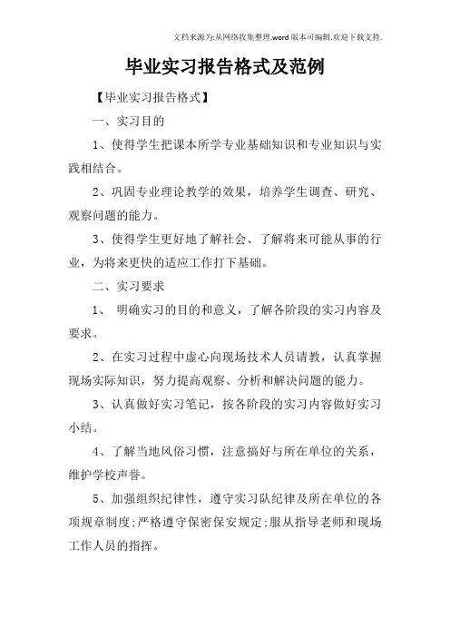 毕业实习报告格式及范例