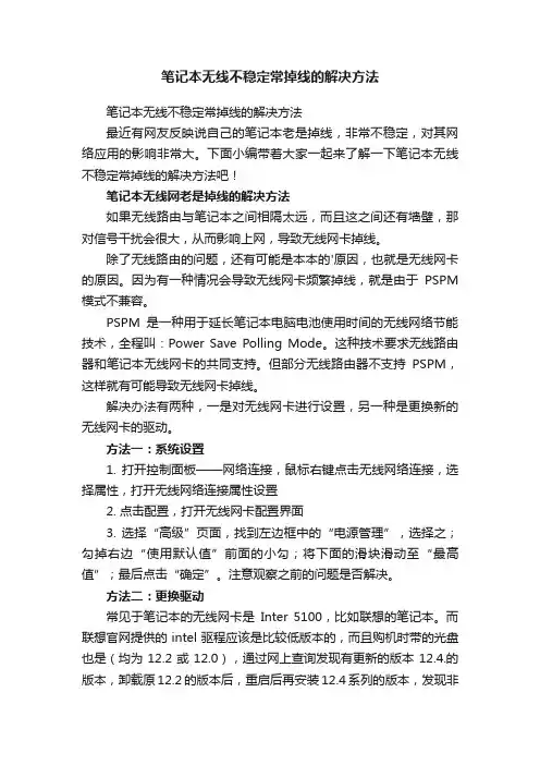 笔记本无线不稳定常掉线的解决方法