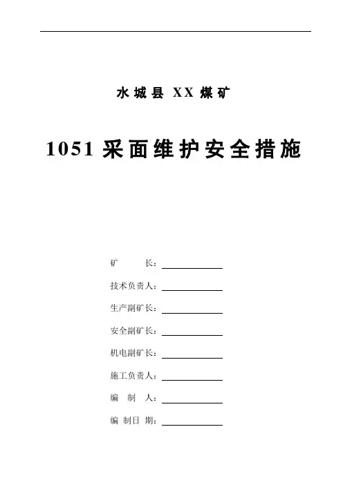 1051回采面维护措施