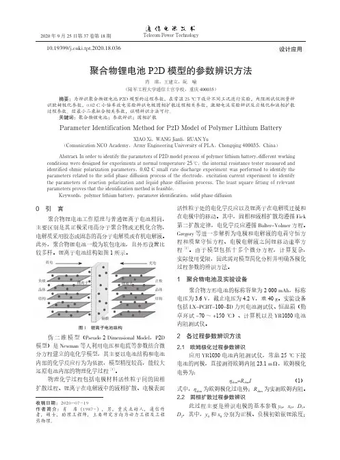 聚合物锂电池P2D模型的参数辨识方法