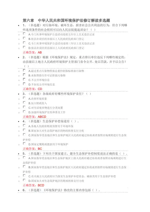 第六章中华人民共和国环境保护法修订解读多选题