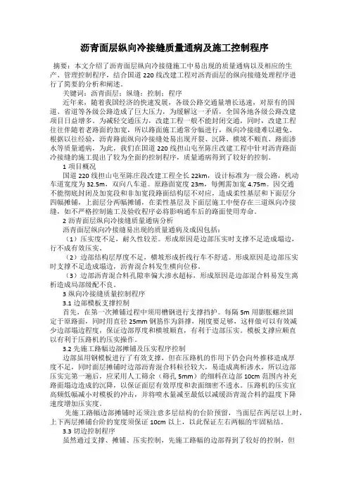 沥青面层纵向冷接缝质量通病及施工控制程序