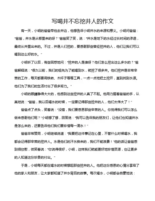 写喝井不忘挖井人的作文